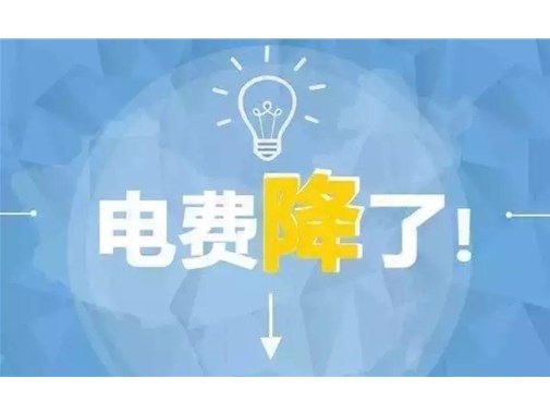 山東最新銷售電價(jià)，峰谷時(shí)段作出調(diào)整！